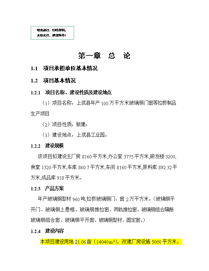 投資百萬(wàn)平方米玻璃鋼門(mén)窗等拉擠制品生產(chǎn)項目立項申報可研報告.doc_中文版高速下載